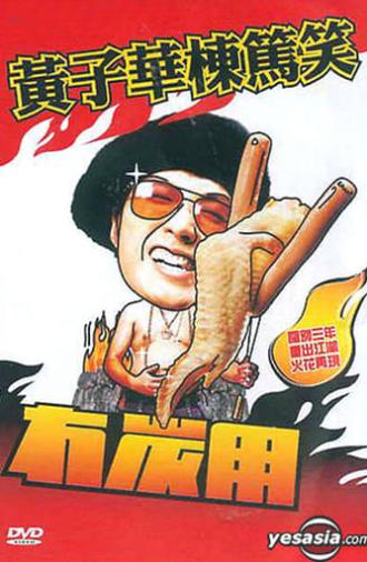 冇炭用 (2003)