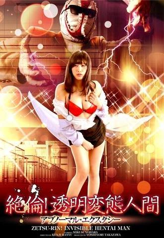 Zetsu-Rin! Invisible Hentai Man Abnormal Ecstasy (2016)