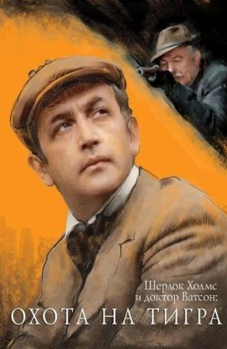 The Adventures of Sherlock Holmes and Dr. Watson: Hunting the Tiger (1980)