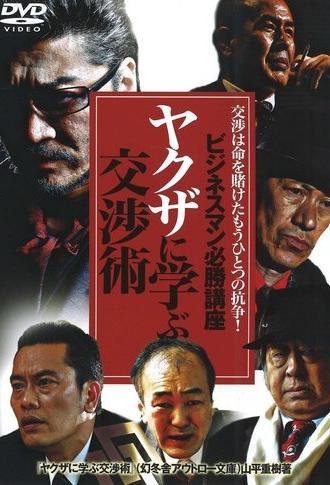 The Successful Businessmen Handbook: Negotiation Tactics You Can Learn from the Yakuza (2007)