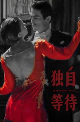 美洲大宝荐：独自等待 (2025)