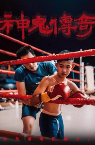 神鬼传奇（上） (2024)