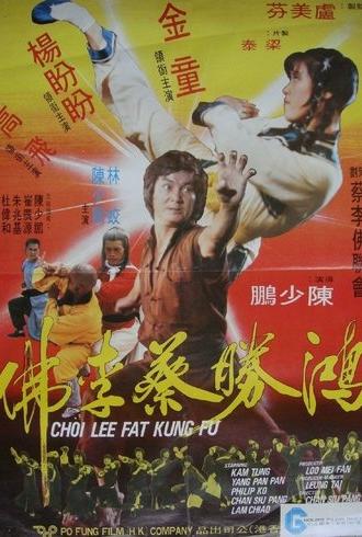 Choi Lee Fat Kung Fu (1979)