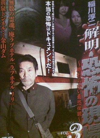 Junji Inagawa - Unraveling: Terrifying Sites - The Never-Ending Scary Legends VOL.3 (2008)