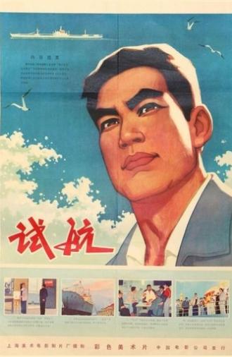 Sea Trial (1976)