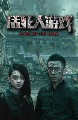 活死人游戏 (2017)