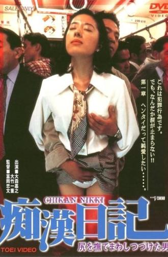 Molester Diary: A Man Who Kept Stroking Ass (1995)