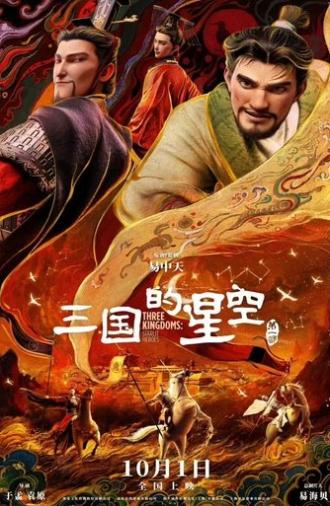 三国的星空第一部 (2025)