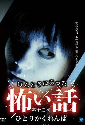 Scary True Stories: Night 13 - Hitori Kakurenbo (2009)