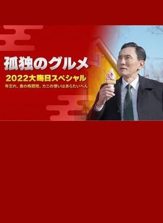 孤独のグルメ 2022大晦日スペシャル 年忘れ、食の格闘技。カニの使いはあらたいへん。 (2022)