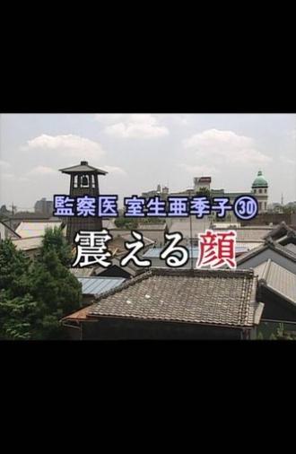 監察医 室生亜季子㉚　震える顔 (2001)