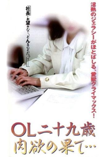 OL nijūkusai nikuyoku no hate (1998)
