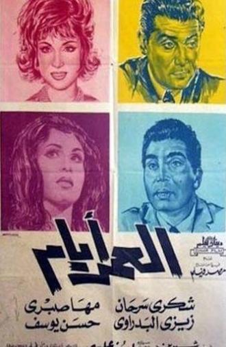 العمر أيام (1964)