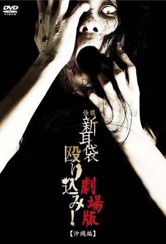 Kaidan Shin Mimibukuro Nagurikomi! Gekijō-ban Okinawa-hen (2011)
