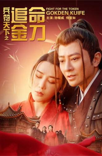 兵符天下之追命金刀 (2024)