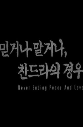 Never Ending Peace and Love (2003)