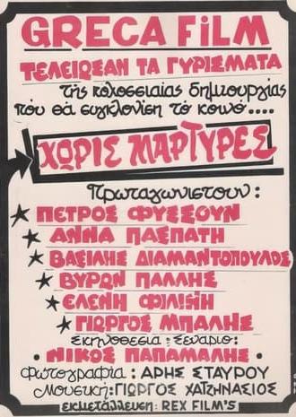 Χωρίς μάρτυρες (1983)