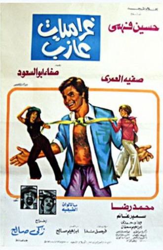 غراميات عازب (1976)