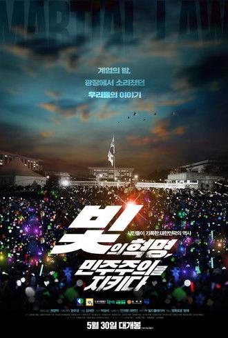 The Revolution of Light, Defending Democracy (2025)