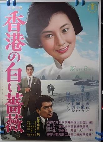 The White Rose of Hong Kong (1965)