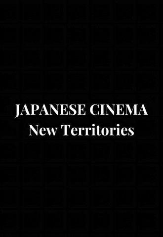 Japanese Cinema: New Territories (2011)
