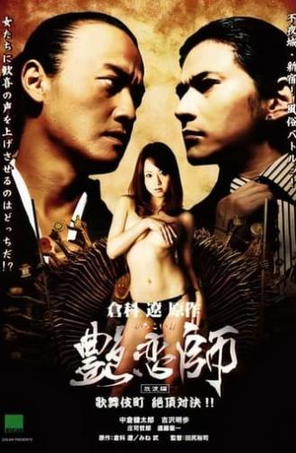 Love Master 3 (2008)