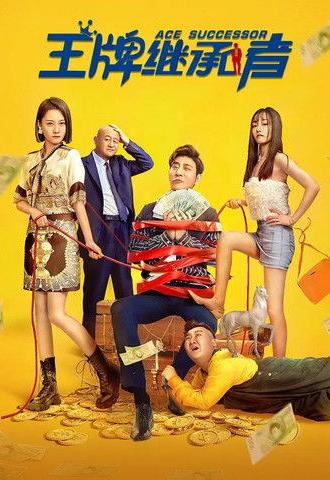 王牌继承者 (2022)