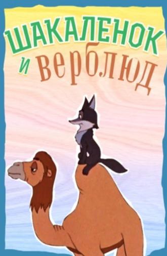 The Little Jackal and the Little Camel (1956)