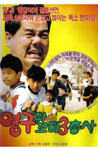 Young-gu and the Little Three Musketeers (1991)