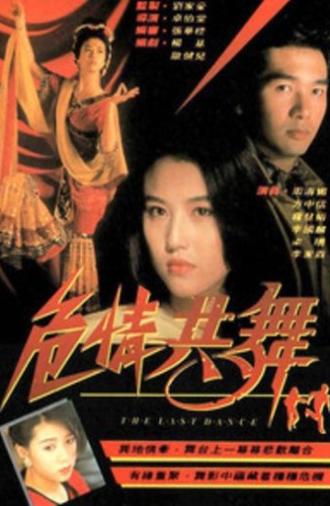 危情共舞 (1991)