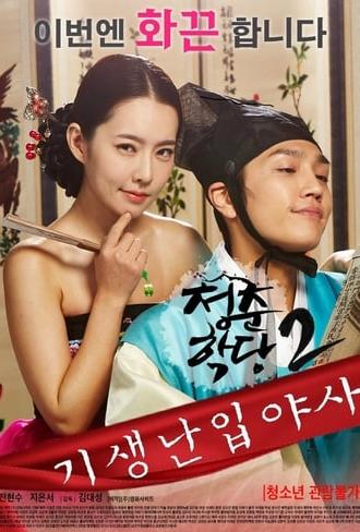 School Of Youth 2: The Unofficial History of the Gisaeng Break-In (2016)