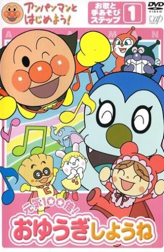 Anpanman to Hajimeyou! Oyuki Shyou ne (2005)