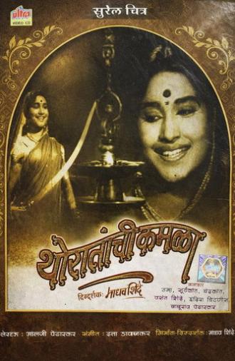 Thoratanchi Kamala (1963)