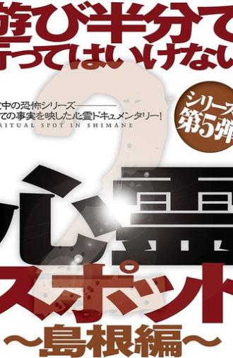 Asobi Hangun de Itte wa Ikenai Shinrei Supotto 2: Shimane-hen (2014)