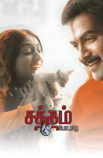 Satham Podathey (2007)