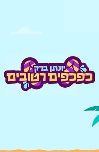 Yonatan Barak: wet flip flops (2021)