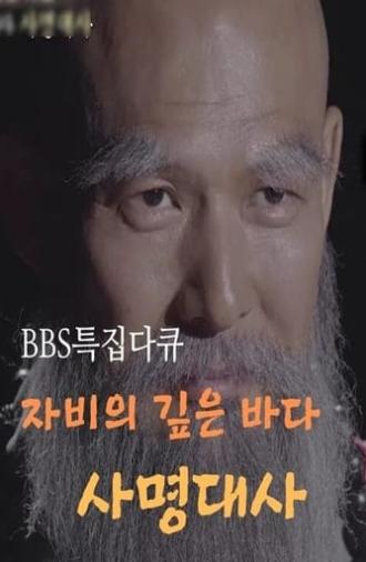 samyeong daesa documentary (2019)