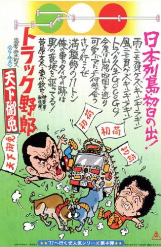 Truck Rascals in Fever Heat (1976)