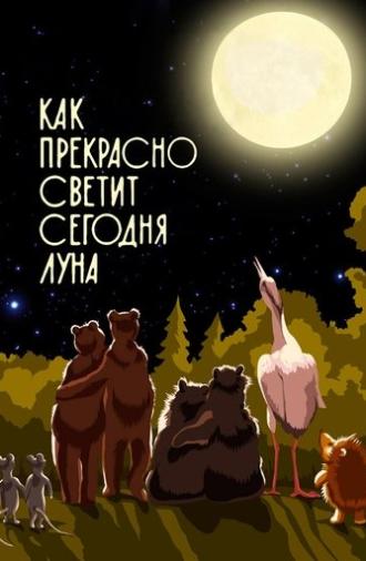 Как прекрасно светит сегодня луна (1988)