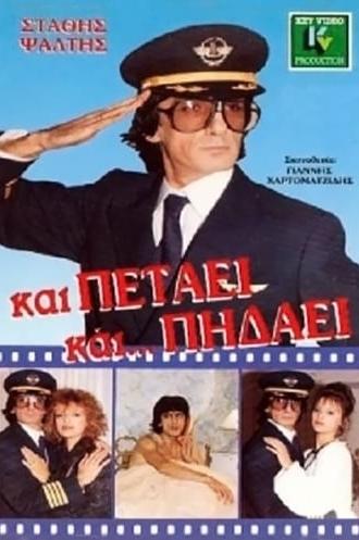 Και Πετάει... Και Πηδάει (1988)