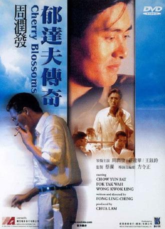 When Tat Fu Was Young (1988)