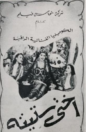 أختى ستيتة (1950)