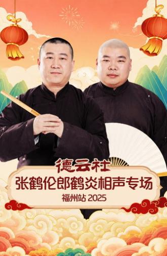 德云社张鹤伦郎鹤炎相声专场福州站 2025 (2026)