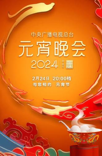 2024年中央广播电视总台元宵晚会 (2024)