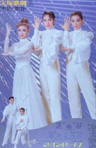 Kasenshou -Flower-Shaped Love Woodblock Print- / The Door to Here / Million Dreams (1993)