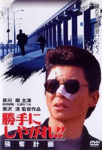 Suit Yourself or Shoot Yourself!! I: The Heist (1995)