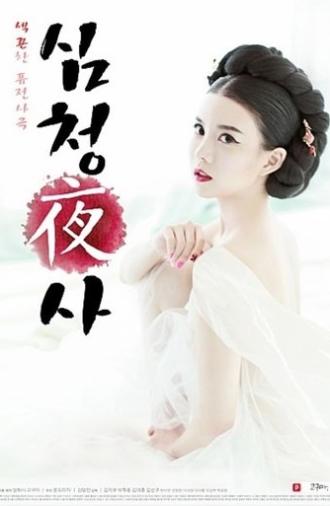 Simcheong Yasa (2015)