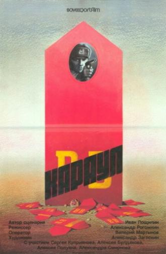 The Guard (1990)