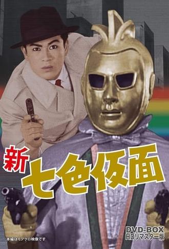 Seven-Color Mask: King Rose - Devil's Rose (1959)