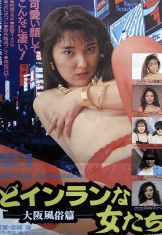 Do-inranna onnatachi: Ōsaka fūzokuhen (1994)